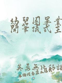 幼儿园毕业典礼开笔仪式主持稿