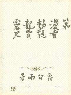 灵龙动漫第一季免费观看