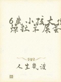 6岁小孩大便干燥拉羊屎蛋怎么办