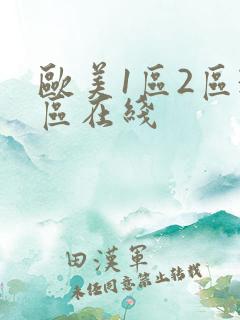 欧美1区2区3区在线