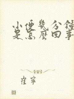 小便几分钟一次是怎么回事