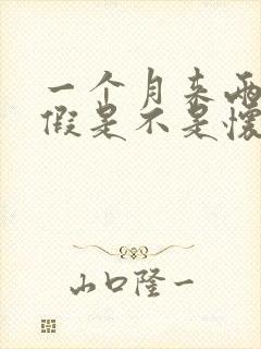 一个月来两次例假是不是怀孕了