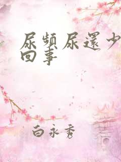 尿频尿还少是怎回事