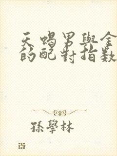 天蝎男与金牛女的配对指数