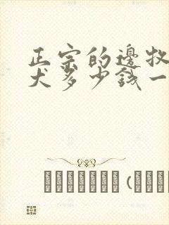 正宗的边牧犬幼犬多少钱一只