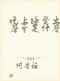 晚上睡觉出虚汗磨牙是什么原因