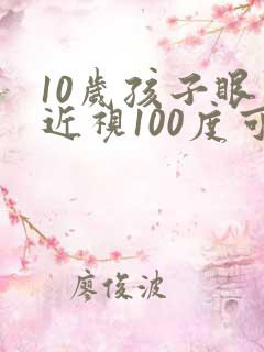 10岁孩子眼睛近视100度可以矫正吗