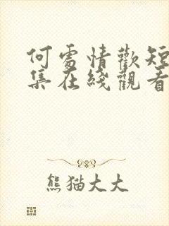 何处情欢短剧全集在线观看