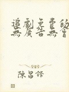 追剧免费的软件无广告无会员