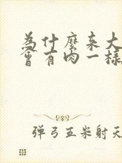 为什么来大姨妈会有肉一样的血块