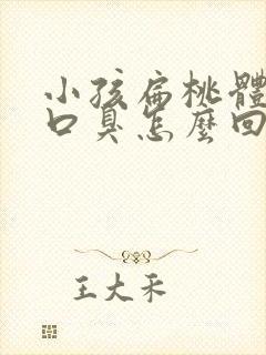 小孩扁桃体发炎口臭怎么回事