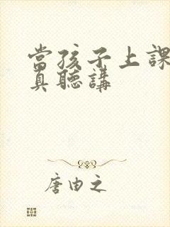 当孩子上课不认真听讲