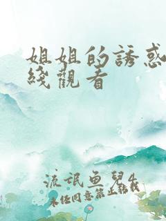 姐姐的诱惑 在线观看