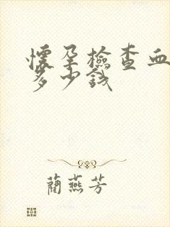 怀孕检查血常规多少钱