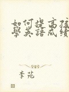 如何提高孩子小学英语成绩