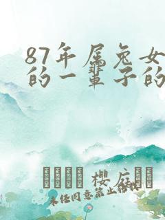 87年属兔女人的一辈子的命运