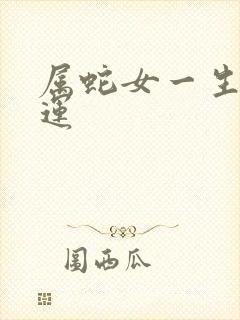 属蛇女一生的命运