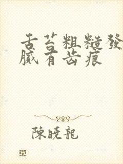 舌苔粗糙发白厚腻有齿痕