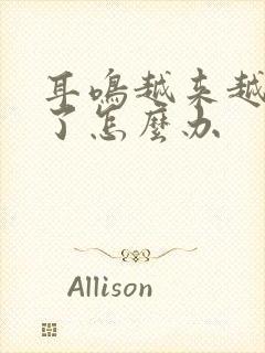 耳鸣越来越大声了怎么办