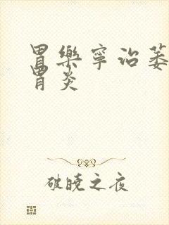 胃乐宁治萎缩性胃炎