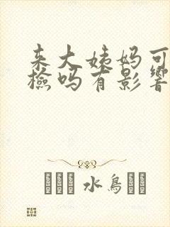 来大姨妈可以尿检吗有影响吗