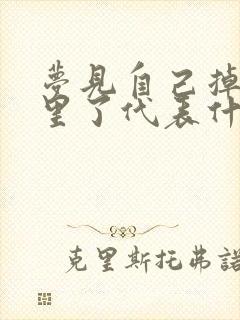 梦见自己掉进水里了代表什么预兆