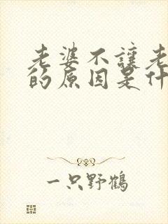 老婆不让老公碰的原因是什么