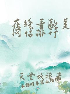 在线看欧美电影网站排行