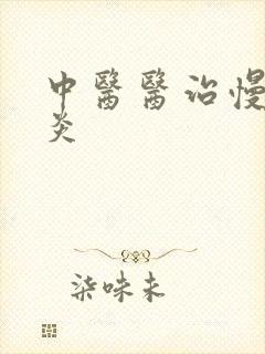 中医医治慢性胃炎