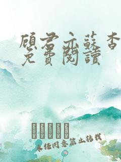 顾君亦苏杳小说免费阅读