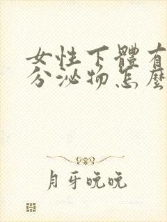 女性下体有黑色分泌物怎么回事