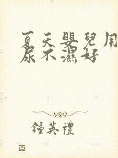 夏天婴儿用什么尿不湿好