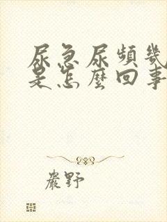 尿急尿频几年了是怎么回事