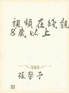 视频在线观看18岁以上