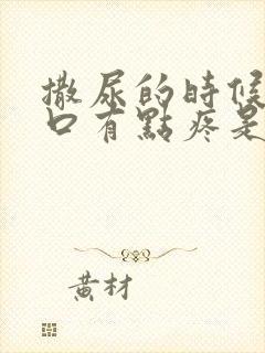 撒尿的时候尿道口有点疼是怎么回事