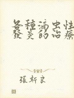 各种滴虫性阴道发炎的治疗