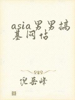 asia男男搞基网站