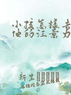 小孩怎样去培养他的注意力