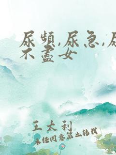 尿频,尿急,尿不尽女