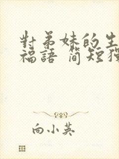 对弟妹的生日祝福语 简短独特