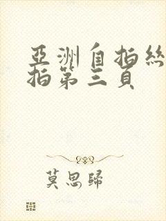 亚洲自拍丝袜偷拍第三页