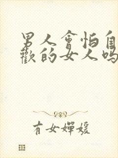 男人会怕自己喜欢的女人吗