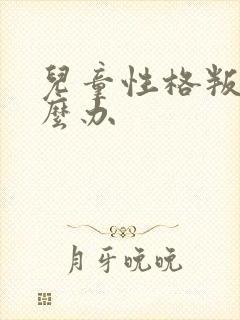 儿童性格叛逆怎么办