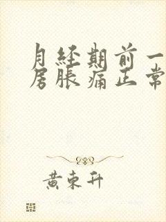 月经期前一周乳房胀痛正常吗