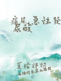 痛风急性发作期 尿酸