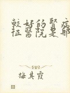 较好的肾病综合征医院是那