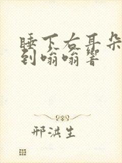 睡下右耳朵能听到嗡嗡响