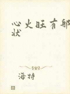 心火旺有那些症状