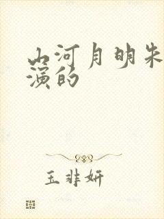 山河月明朱棣谁演的