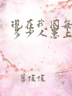 现在我国每天有多少人患上老年痴呆症